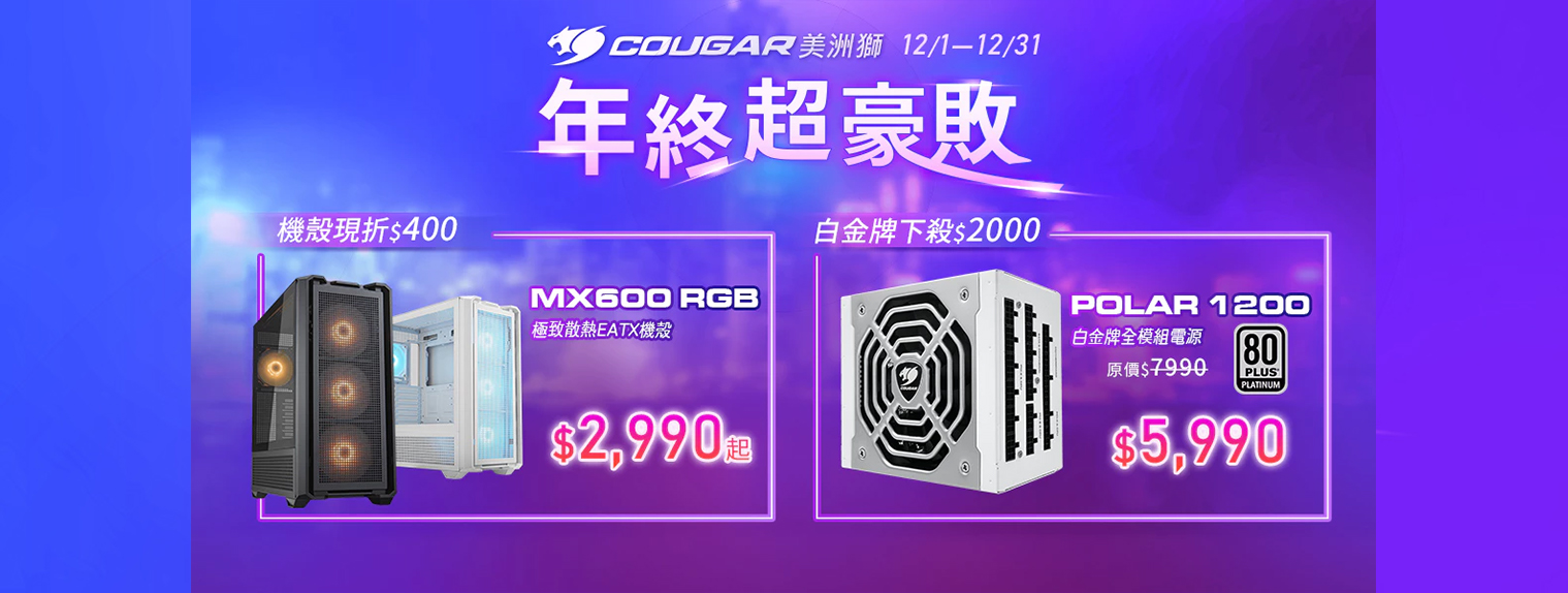 十二月 | COUGAR 年終超豪敗 機殼折扣400元