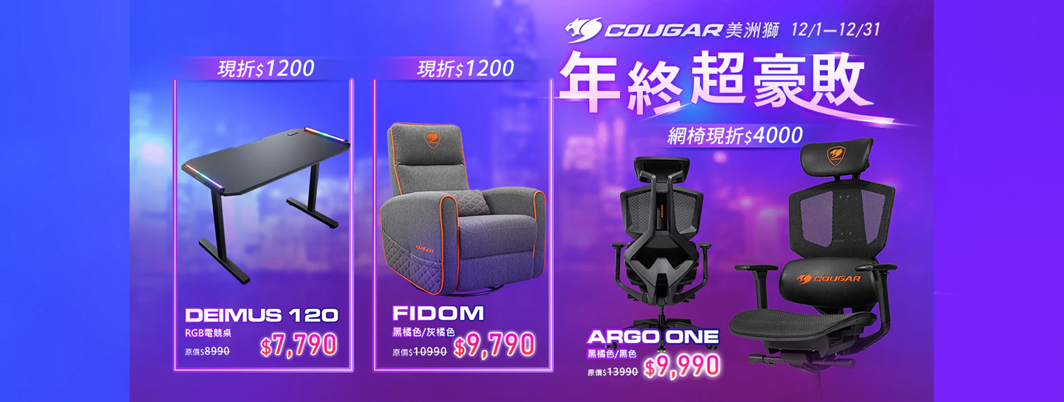 十二月 | COUGAR 年終超豪敗 電競桌椅折扣1200元
