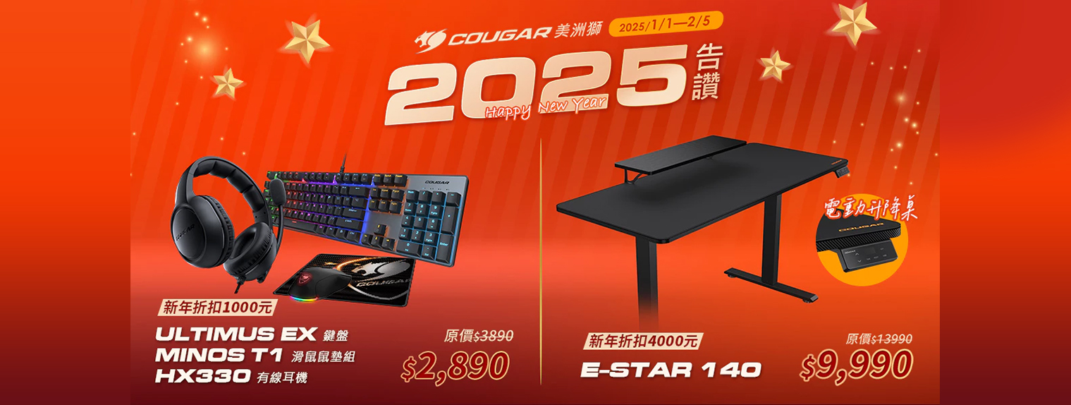 一月 | 2025告讚 電競大禮包 新年折扣1000元
