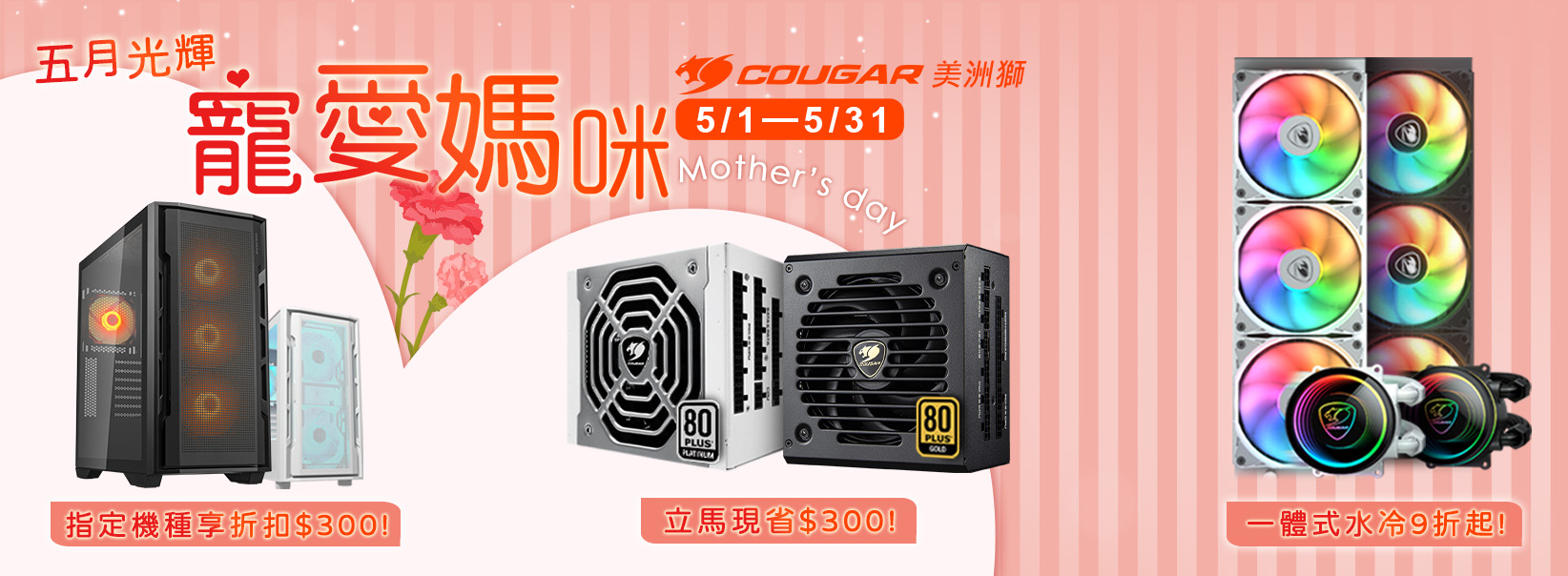 五月|寵愛媽咪 電腦機殼 折扣$300