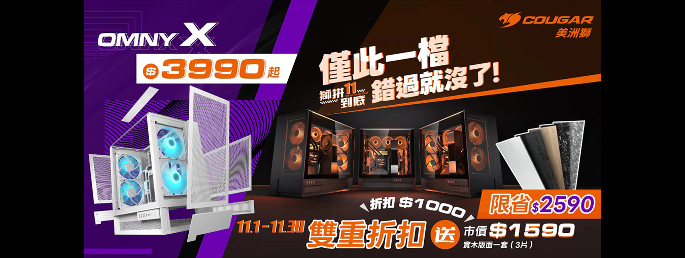 十一月| 雙11獅拚到底 OMNY X 電腦機殼 現折1000元 消費登錄送實木面板組