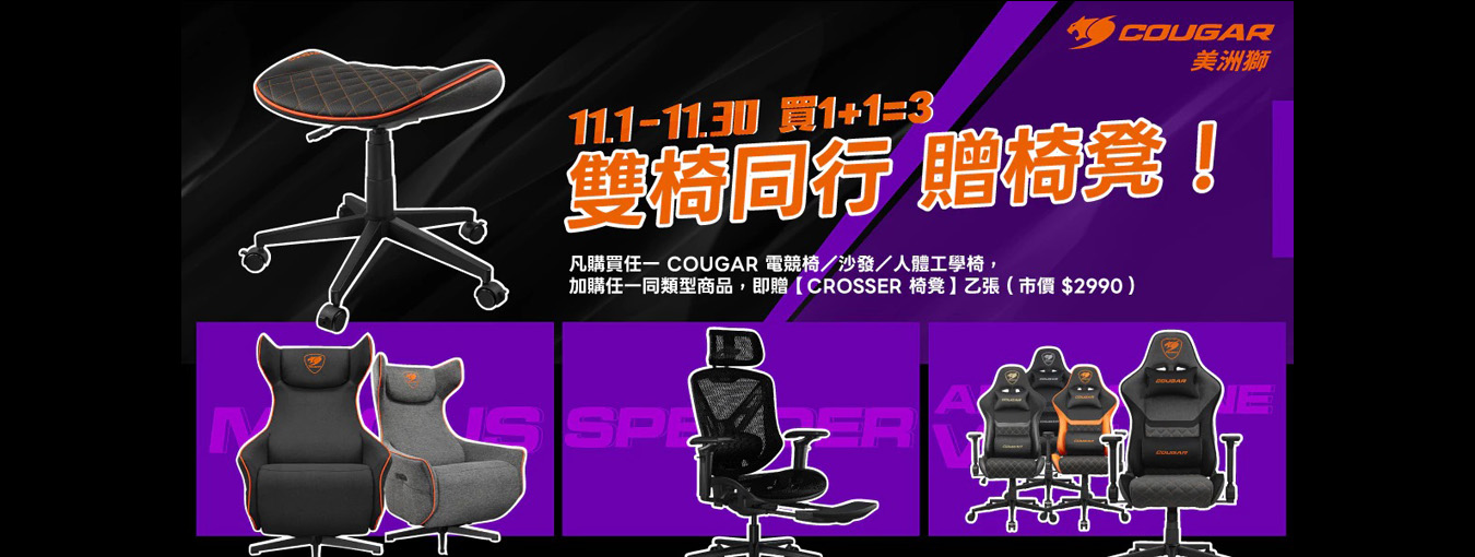 十一月| 雙11獅拚到底 買1+1=3 雙椅同行 贈椅凳！