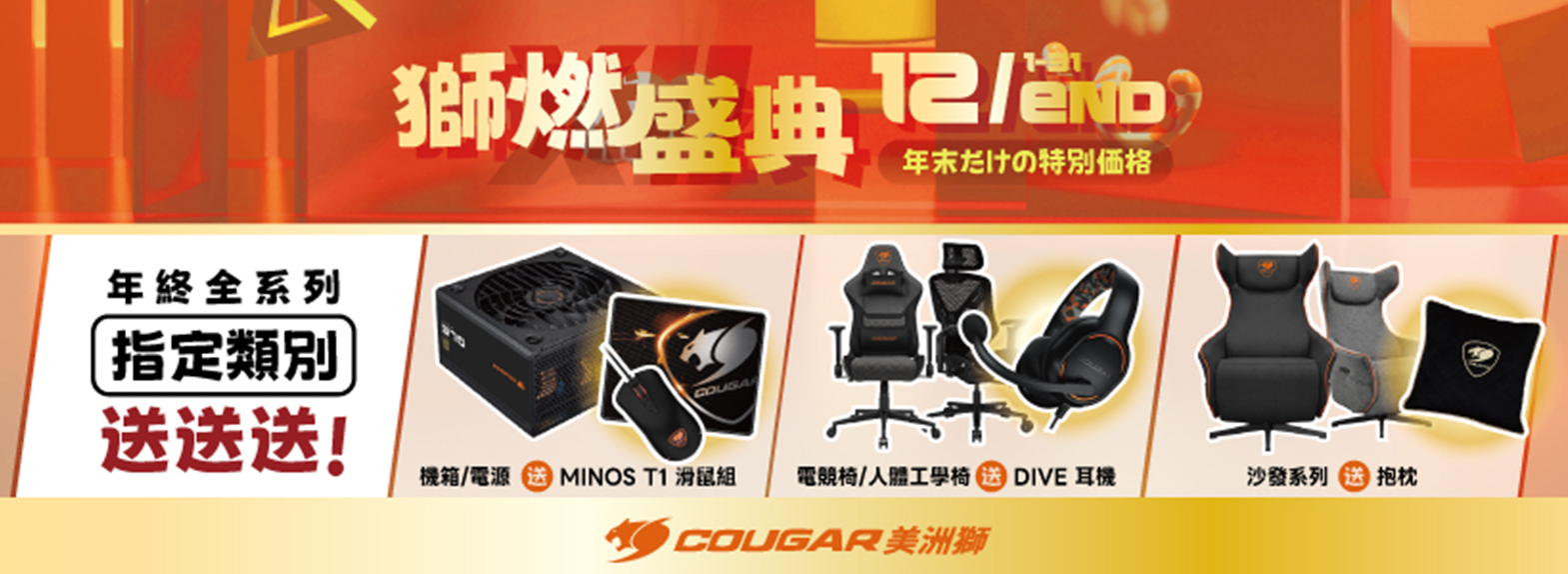 十二月| 獅燃盛典 沙發系列 送 抱枕