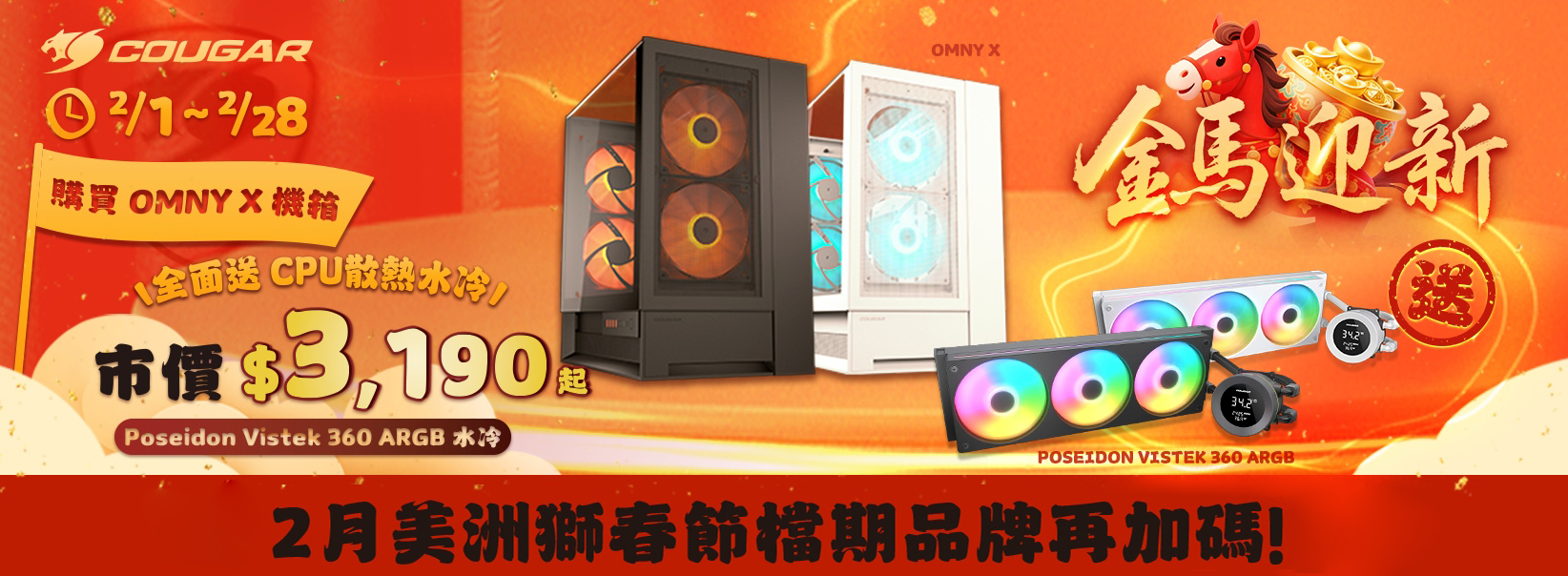 二月 | 迎新馬年優惠 OMNY X 白色電腦機殼送水冷