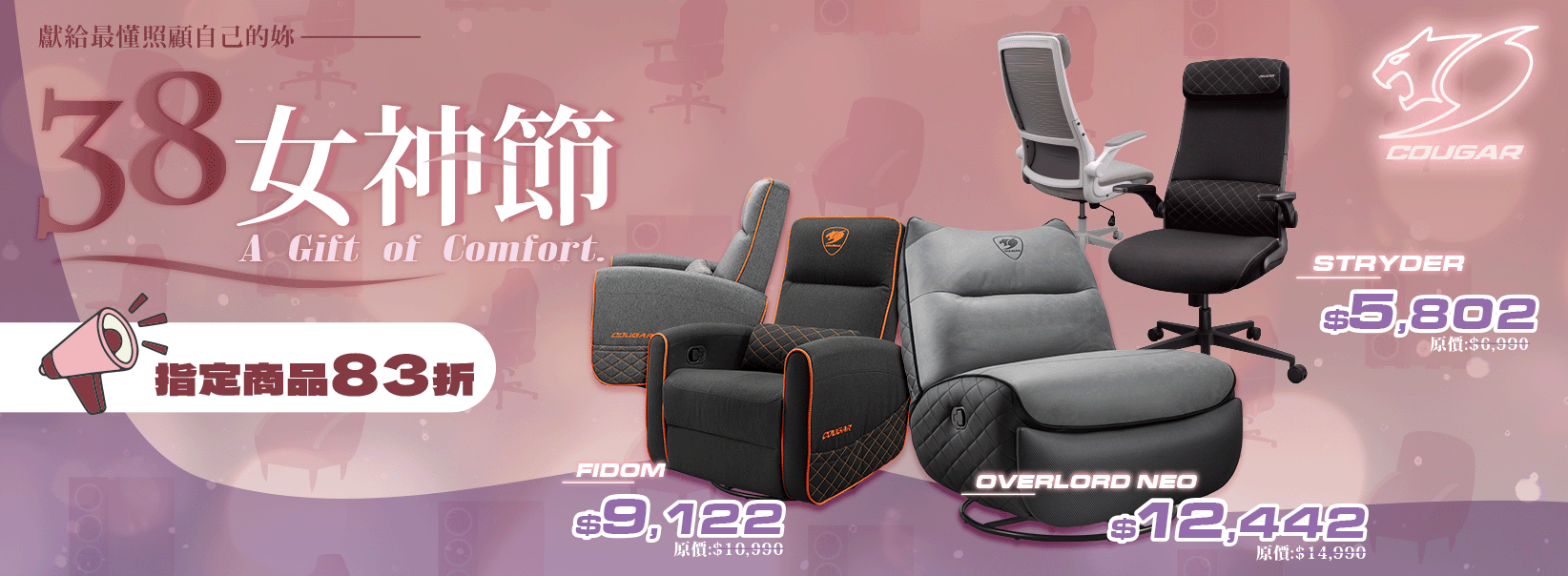 三月 | 38女神節 指定商品優惠