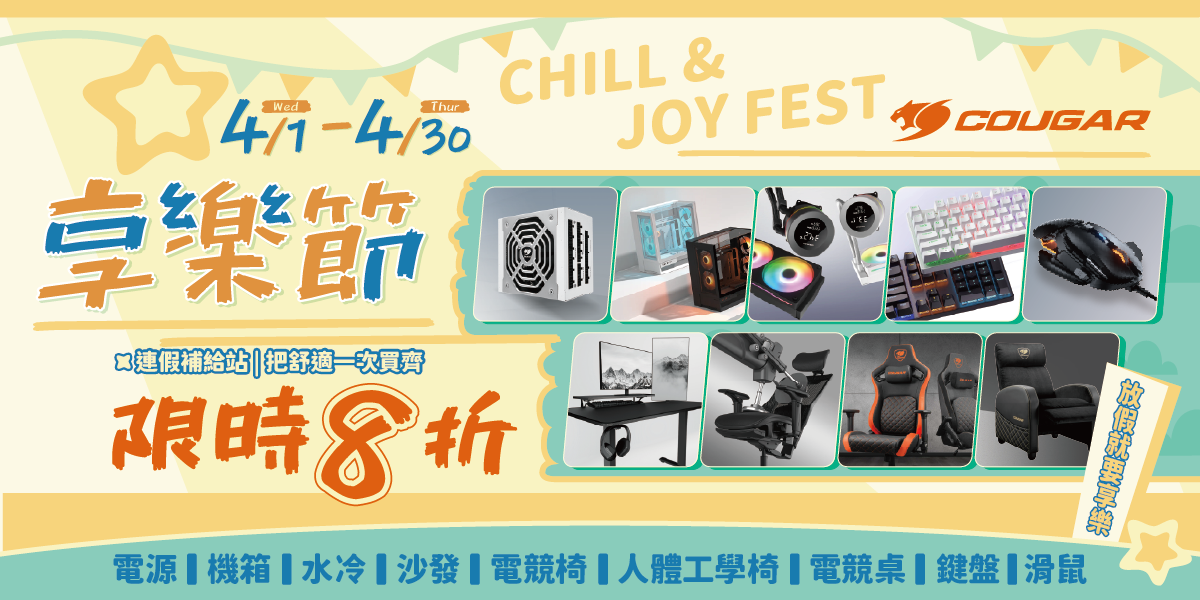 四月 | 享樂節 把舒適一起買齊