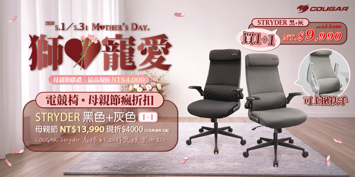 五月 | 母親節獅寵愛 指定電競椅 黑色+灰色 限定組合
