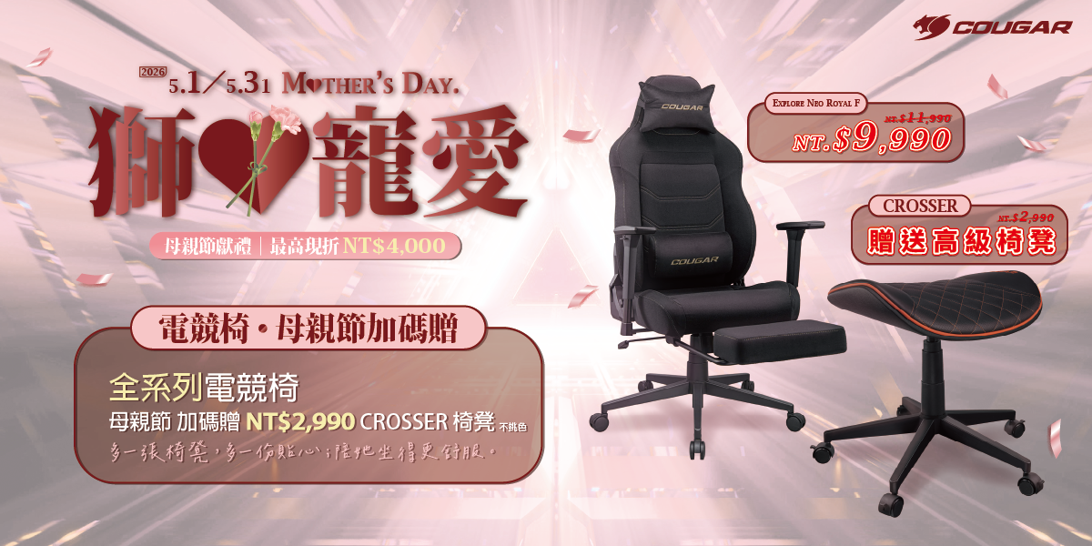 五月 | 母親節獅寵愛 電競椅送椅凳