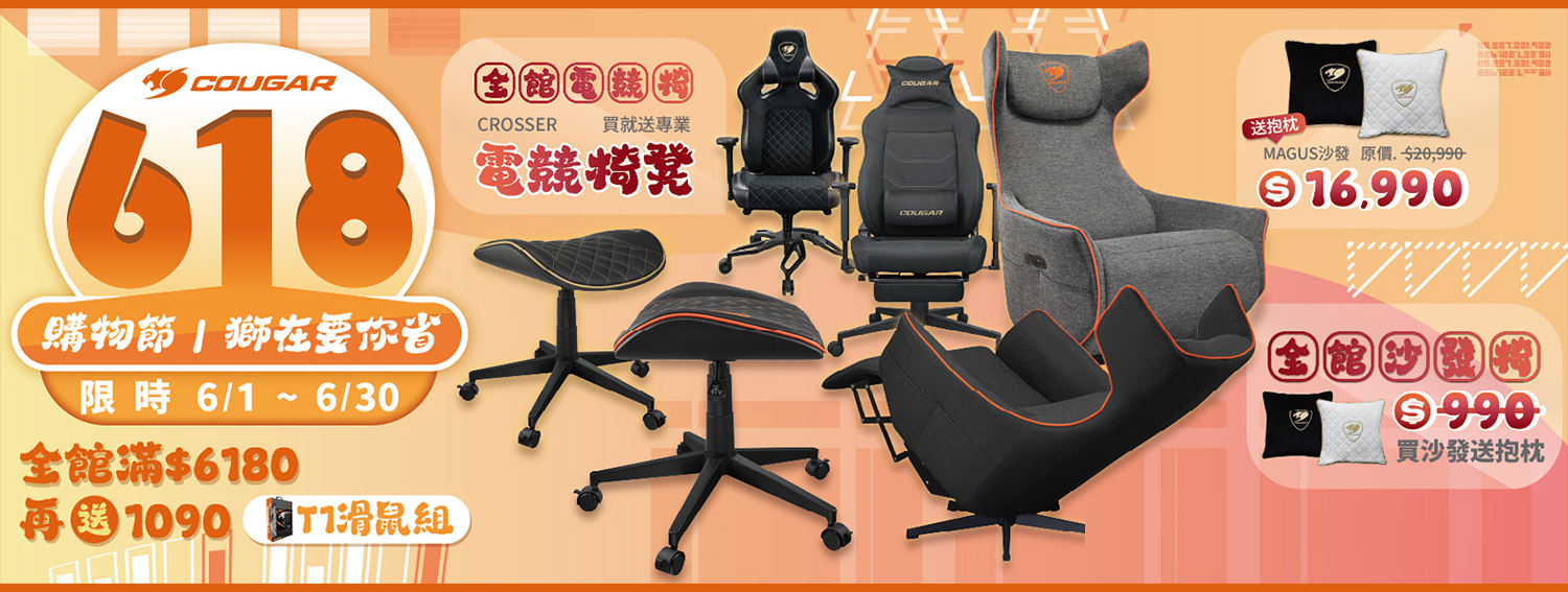 六月 | 618購物節 全館電競沙發 送抱枕