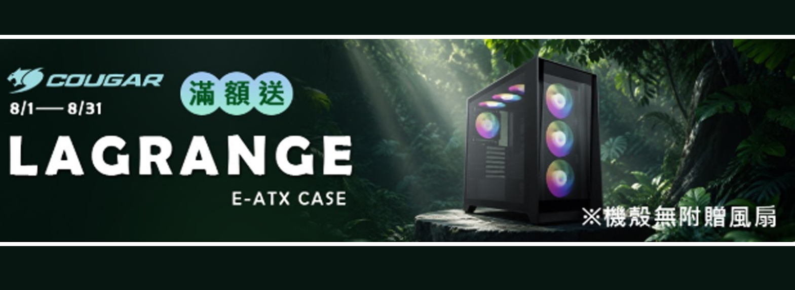 8月滿額登錄發票送 LAGRANGE 獵鷹機殼(市價$2390)